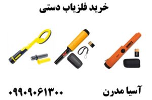 خرید فلزیاب دستی 09909061300