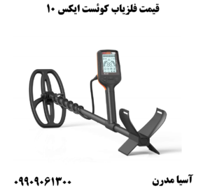 قیمت فلزیاب کوئست ایکس 10 09909061300