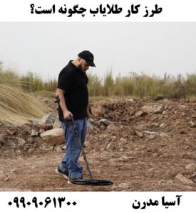 طرز کار طلایاب چگونه است؟09909061300