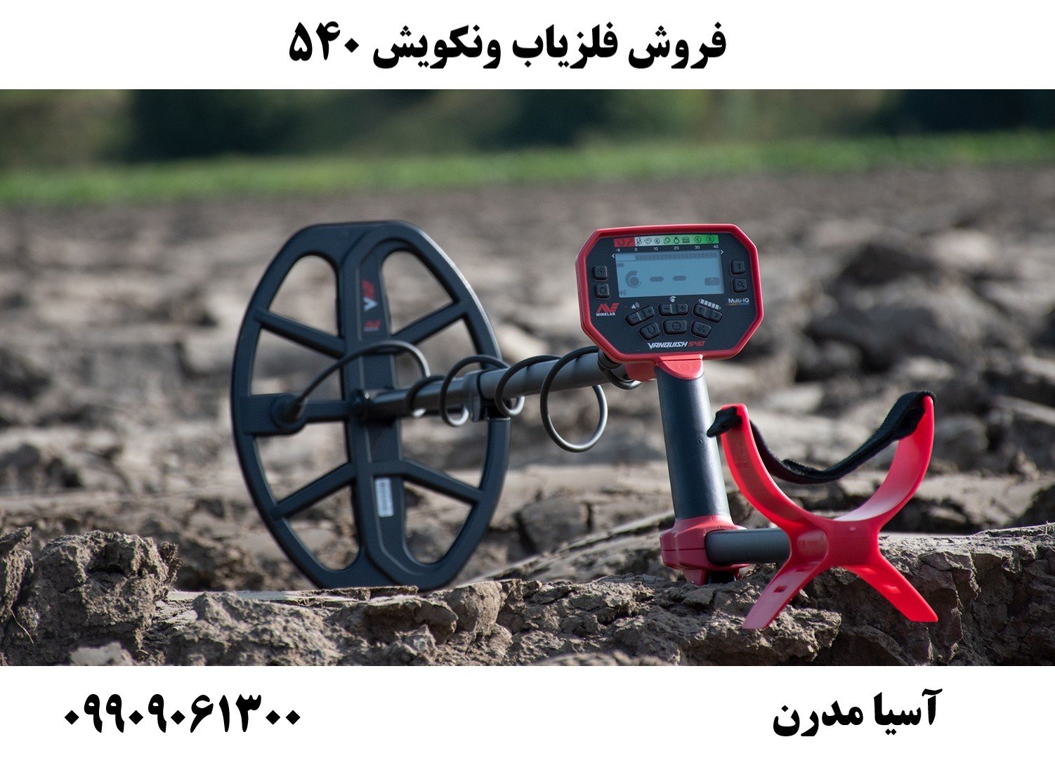 فروش فلزیاب ونکویش 540 09909061300