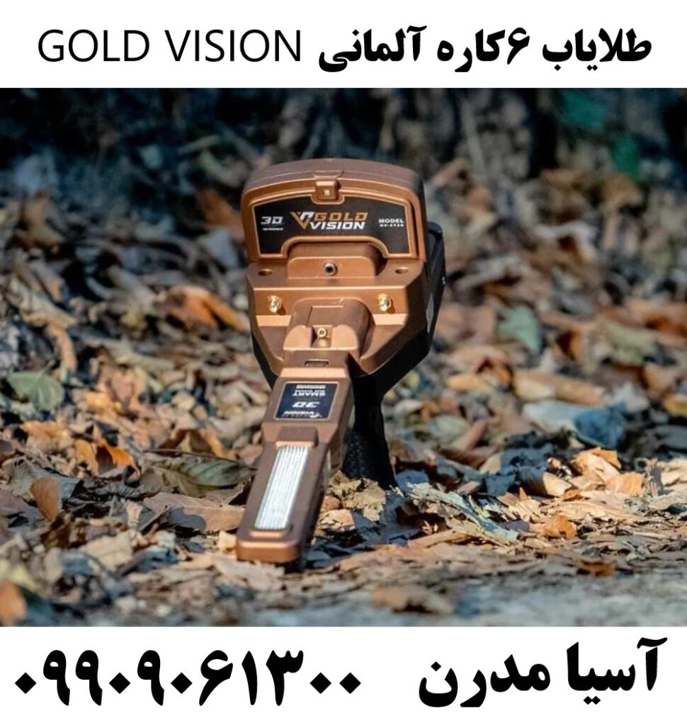 طلایاب 6کاره آلمانی GOLD VISION 09909061300