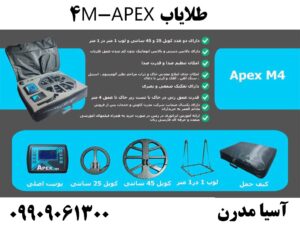 طلایاب APEX-M4 09909061300