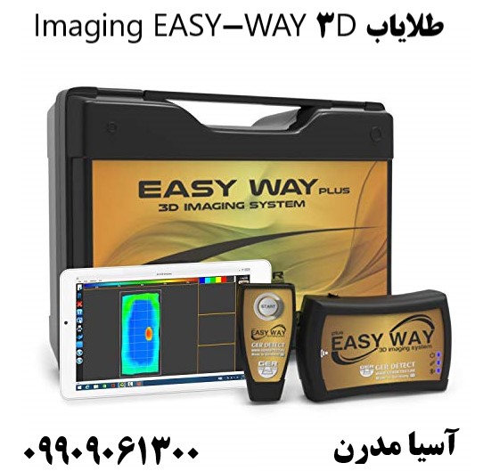 طلایاب EASY-WAY 3D Imaging09909061300