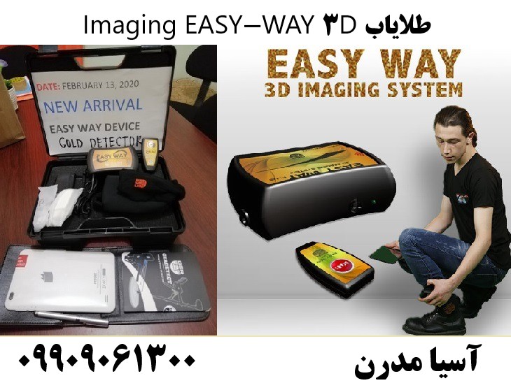 طلایاب EASY-WAY 3D Imaging09909061300