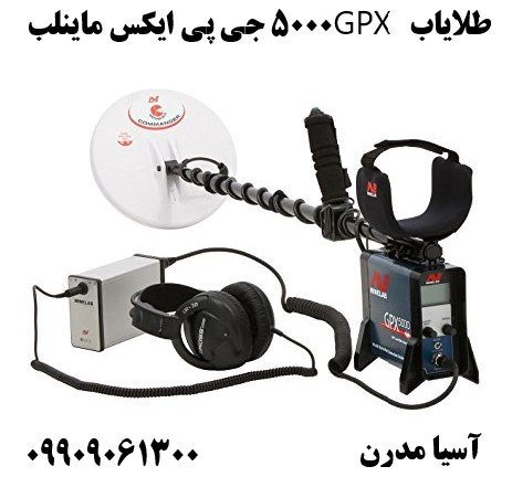 طلایاب GPX 5000 جی پی ایکس ماینلب09909061300