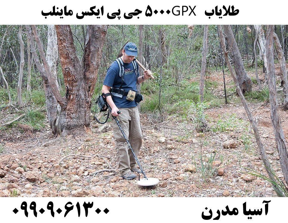 طلایاب GPX 5000 جی پی ایکس ماینلب09909061300