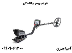 طلایاب Makro RACER 2 طلایاب نقطه زن VLF