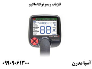 طلایاب Makro RACER 2 طلایاب نقطه زن VLF