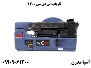 طلایاب Minelab SDC 2300 گنج یاب نقطه زن :