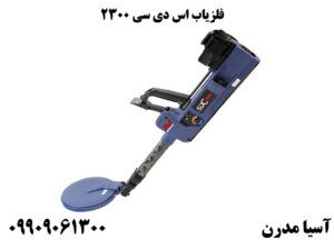 طلایاب Minelab SDC 2300 گنج یاب نقطه زن :
