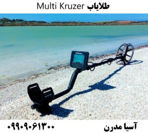طلایاب Multi Kruzer  09909061300