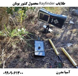 طلایاب Rayfinder محصول کشور یونان09909061300