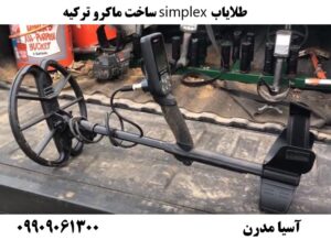 طلایاب simplex ساخت ماکرو ترکیه 09909061300
