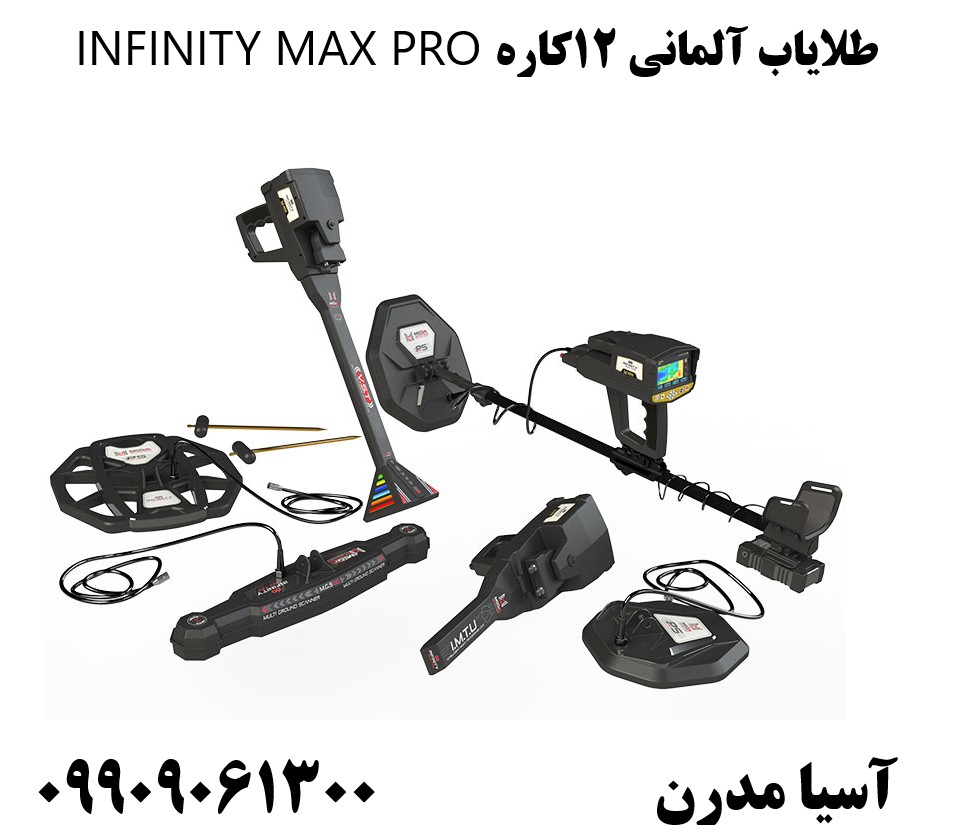 طلایاب آلمانی 12کاره INFINITY MAX PRO09909061300