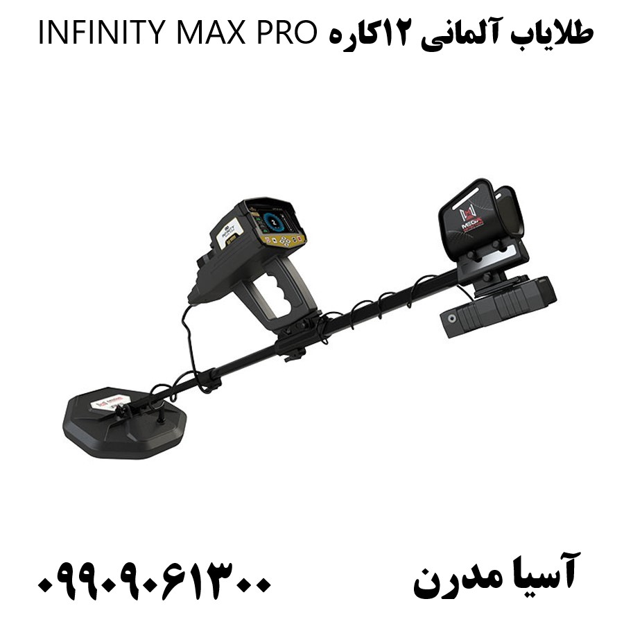 طلایاب آلمانی 12کاره INFINITY MAX PRO09909061300