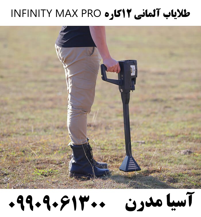 طلایاب آلمانی 12کاره INFINITY MAX PRO09909061300