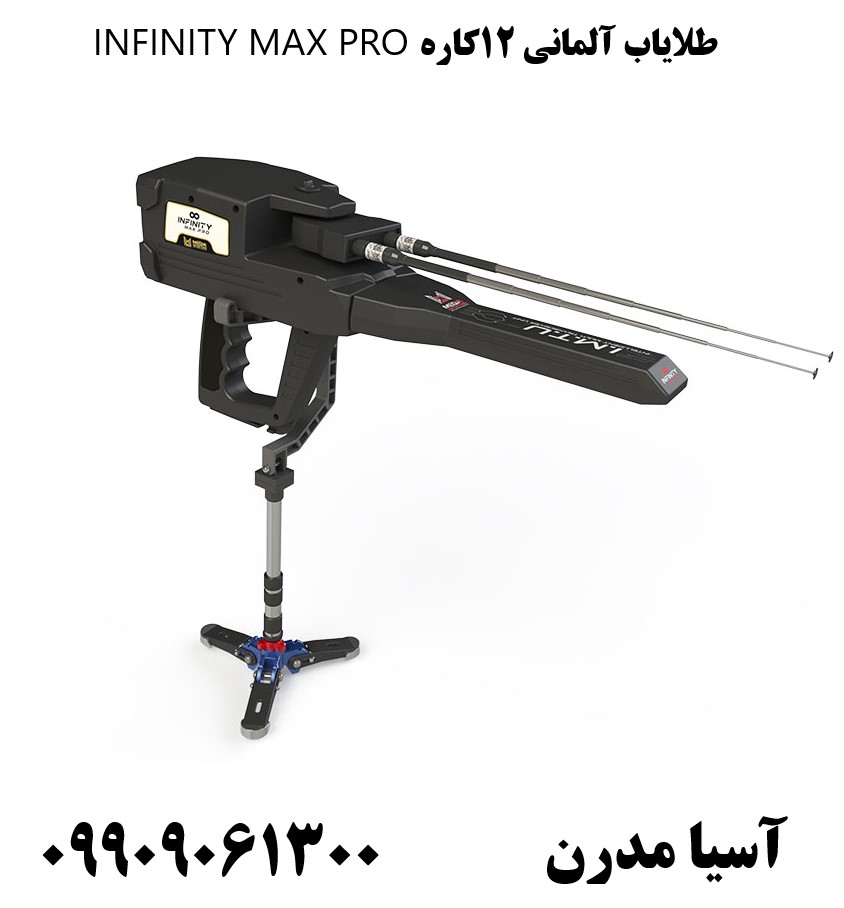 طلایاب آلمانی 12کاره INFINITY MAX PRO09909061300