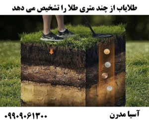 طلایاب از چند متری طلا را تشخیص می دهد09909061300