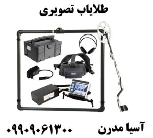 طلایاب تصویری09909061300