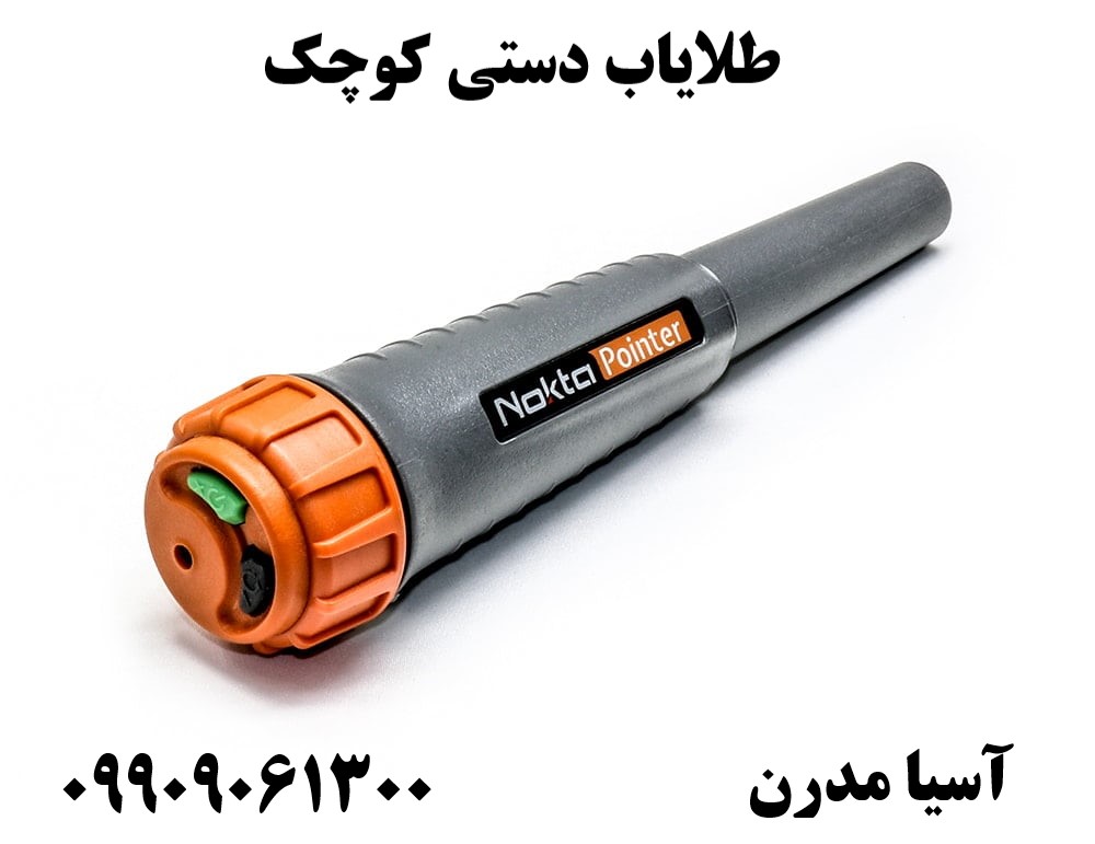 طلایاب دستی کوچک09909061300