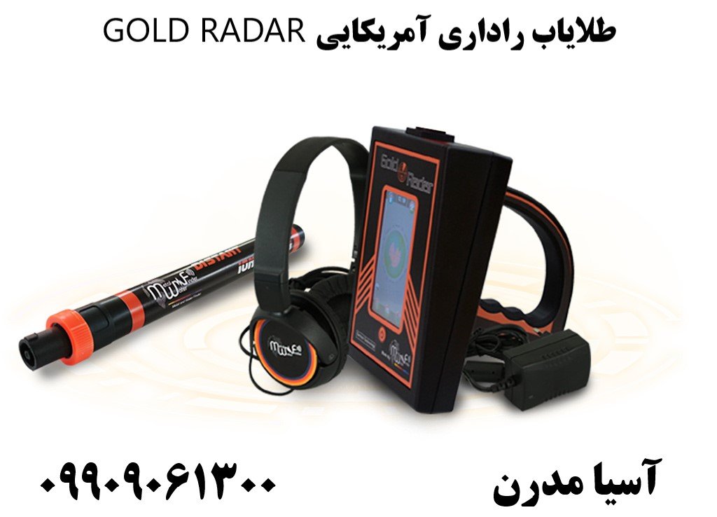 طلایاب راداری آمریکایی GOLD RADAR09909061300