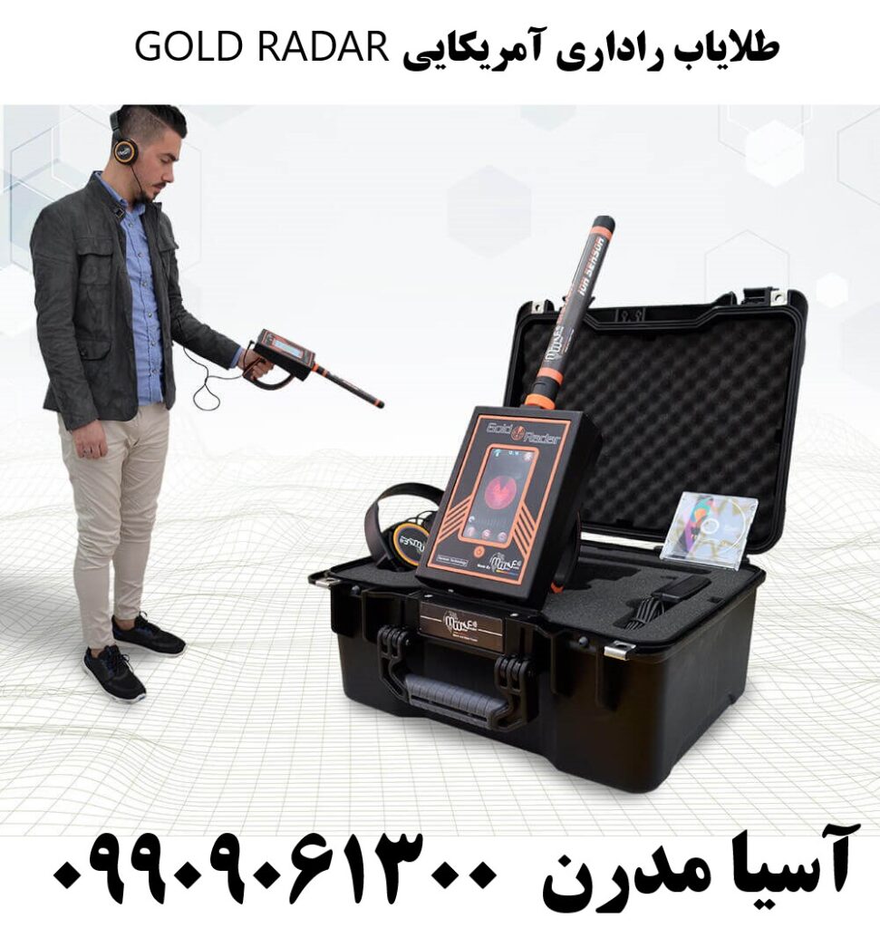 طلایاب راداری آمریکایی GOLD RADAR 09909061300