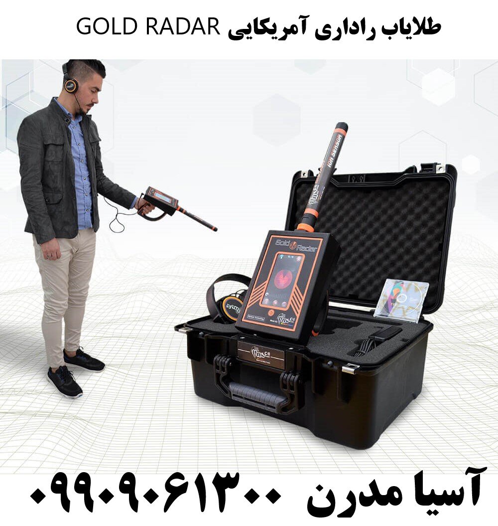 طلایاب راداری آمریکایی GOLD RADAR09909061300