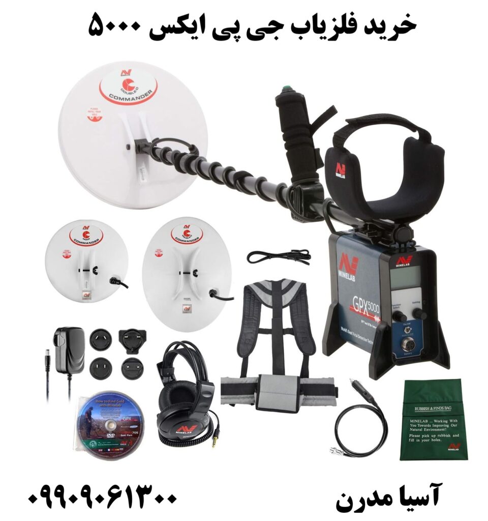 خرید فلزیاب جی پی ایکس 5000 09909061300