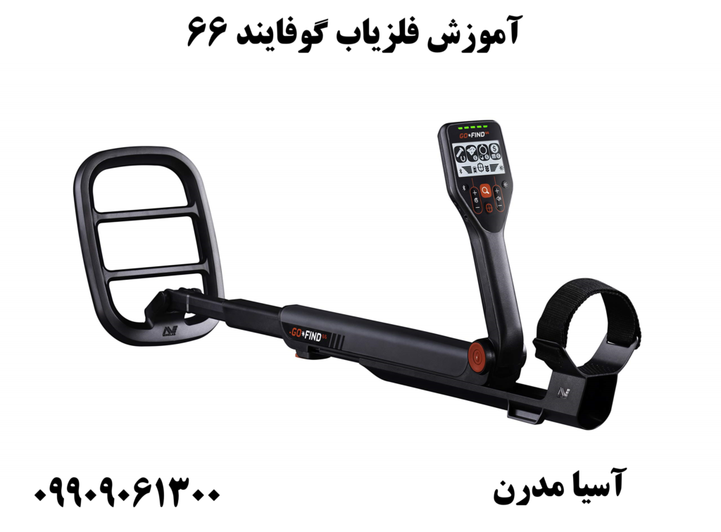 آموزش فلزیاب گوفایند 66 09909061300