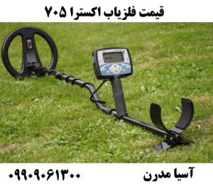 قیمت فلزیاب اکسترا 705 09909061300