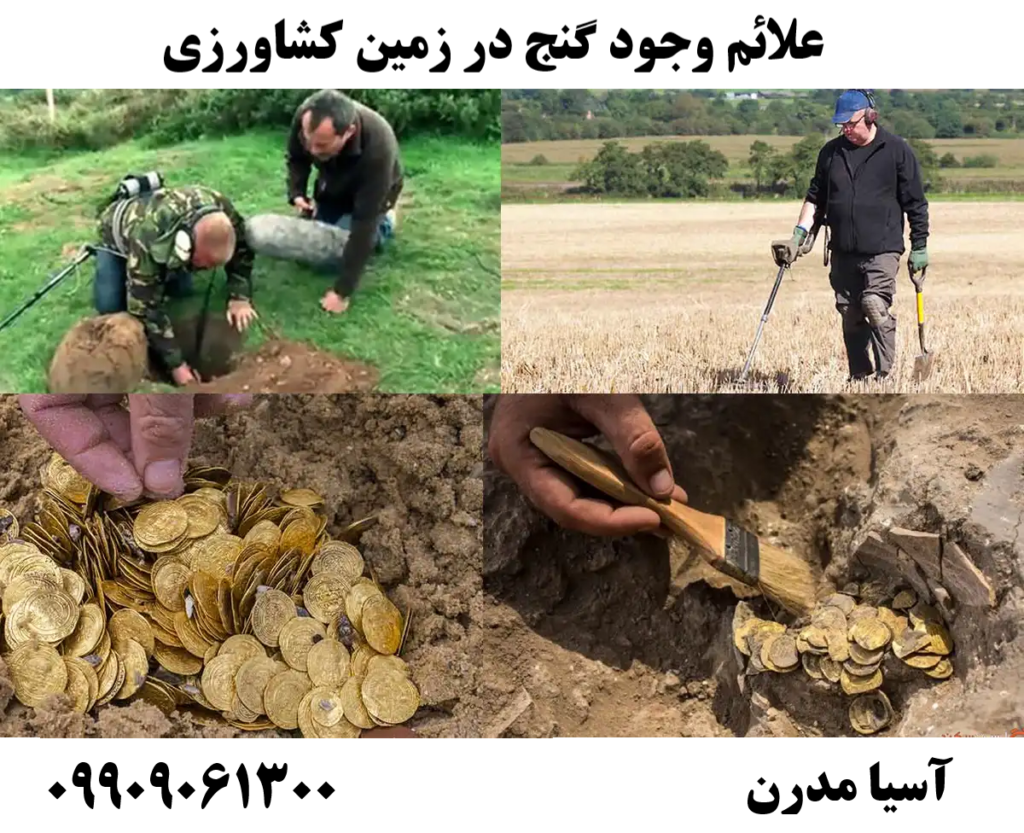 علائم وجود گنج در زمین کشاورزی09909061300