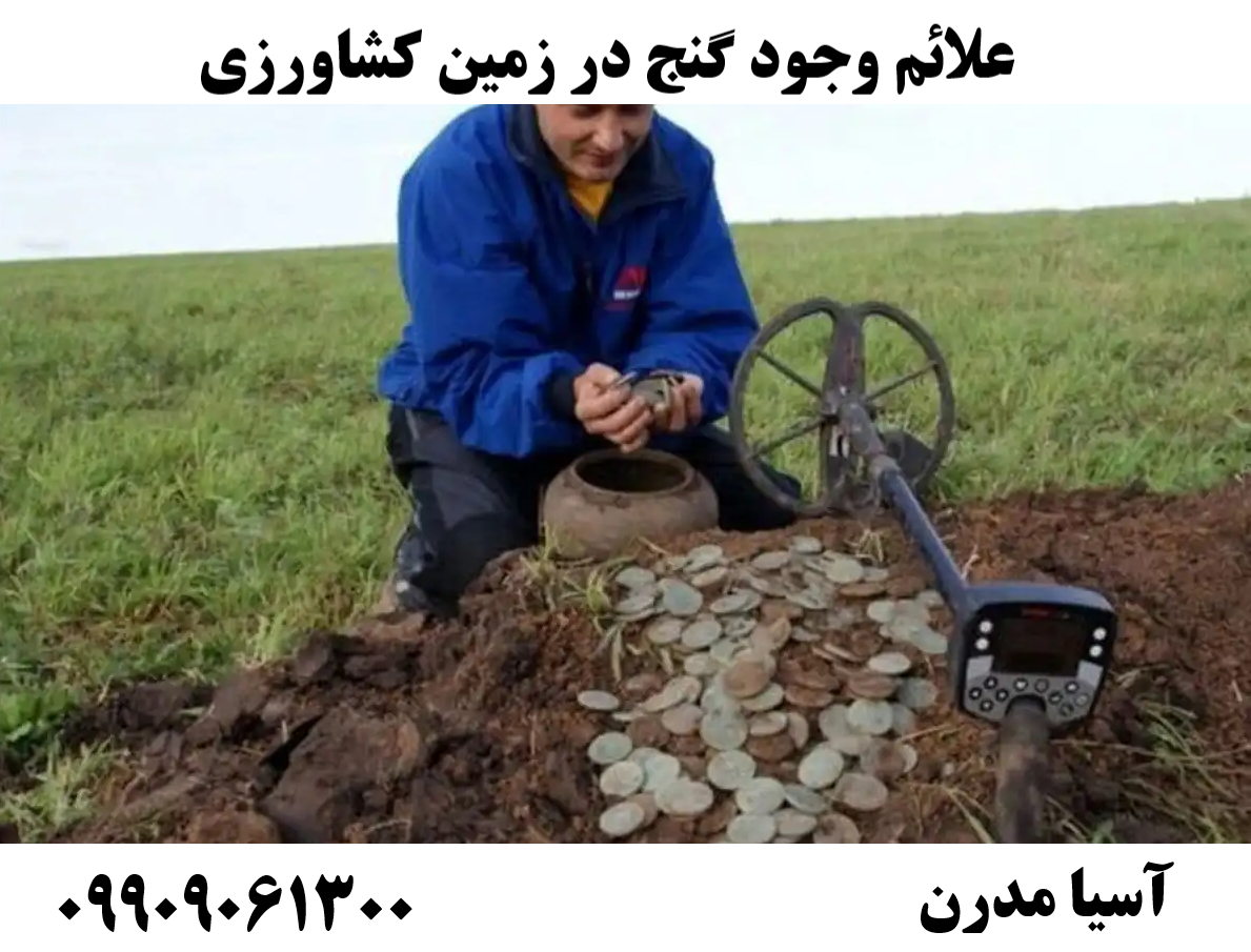 علائم وجود گنج در زمین کشاورزی09909061300
