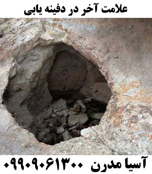 علامت آخر در دفینه یابی09909061300