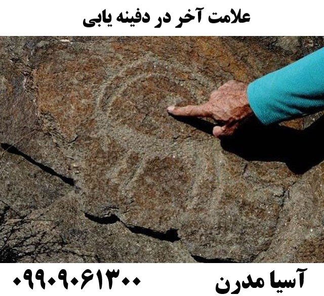 علامت آخر در دفینه یابی09909061300