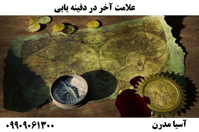 علامت آخر در علامت آخر در دفینه یابی09909061300دفینه یابی