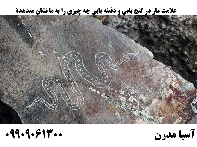 علامت مار در گنج یابی و دفینه یابی چه چیزی را به ما نشان میدهد؟