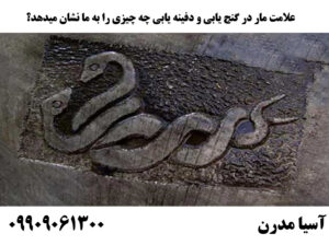 علامت مار در گنج یابی و دفینه یابی چه چیزی را به ما نشان میدهد؟