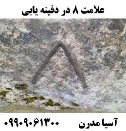 علامت ۸ در دفینه یابی09909061300