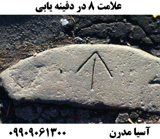 علامت ۸ در دفینه یابی09909061300