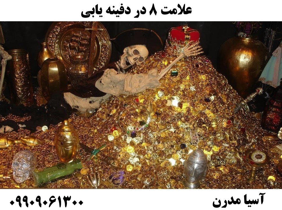 علامت ۸ در دفینه یابی09909061300