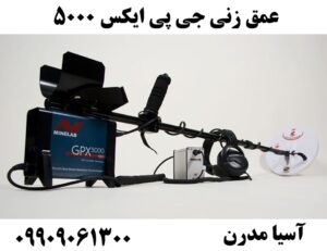 عمق زنی جی پی ایکس 5000 09909061300