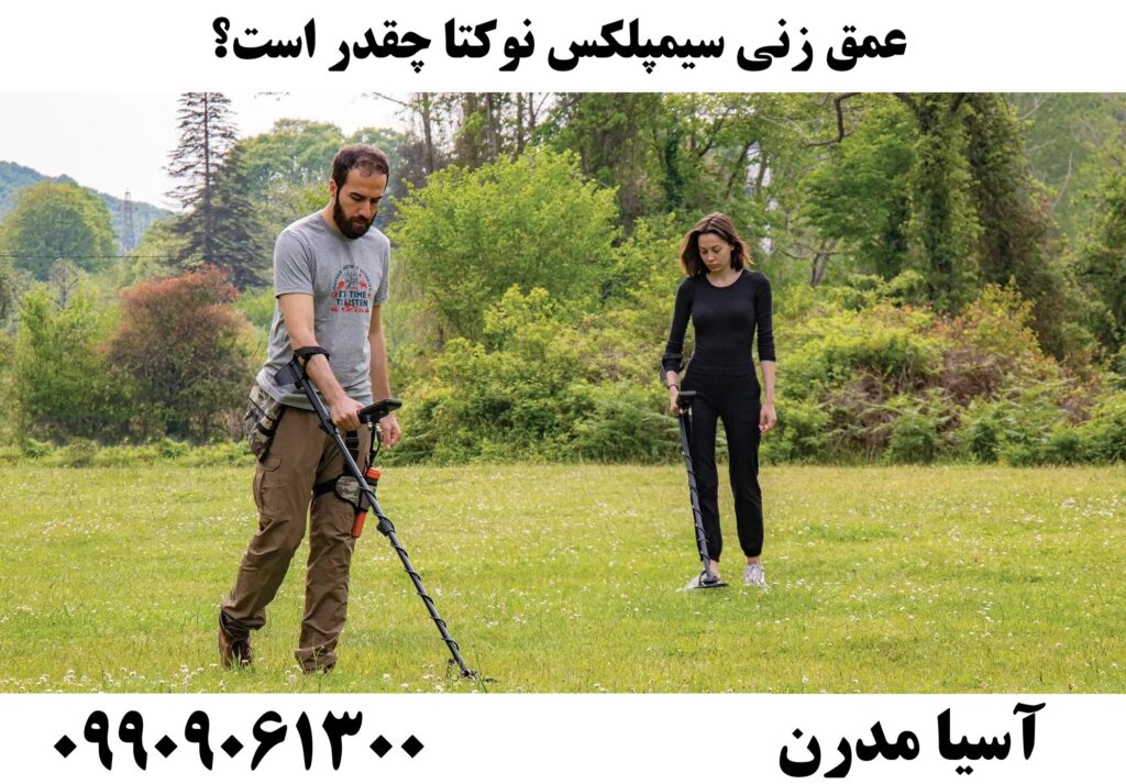 عمق زنی سیمپلکس نوکتا چقدر است؟09909061300