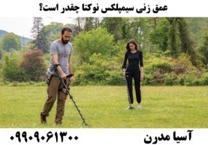 عمق زنی سیمپلکس نوکتا چقدر است؟09909061300