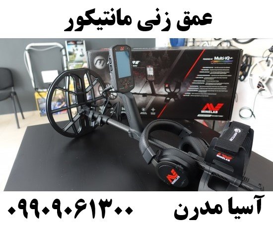 عمق زنی مانتیکور09909061300