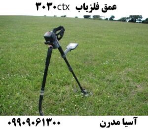 عمق فلزیاب ctx 3030 09909061300
