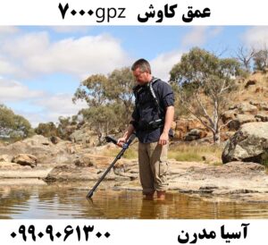 عمق کاوش gpz 7000 09909061300
