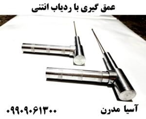 عمق گیری با ردیاب انتنی 09909061300