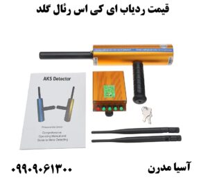قیمت ردیاب ای کی اس رئال گلد  09909061300