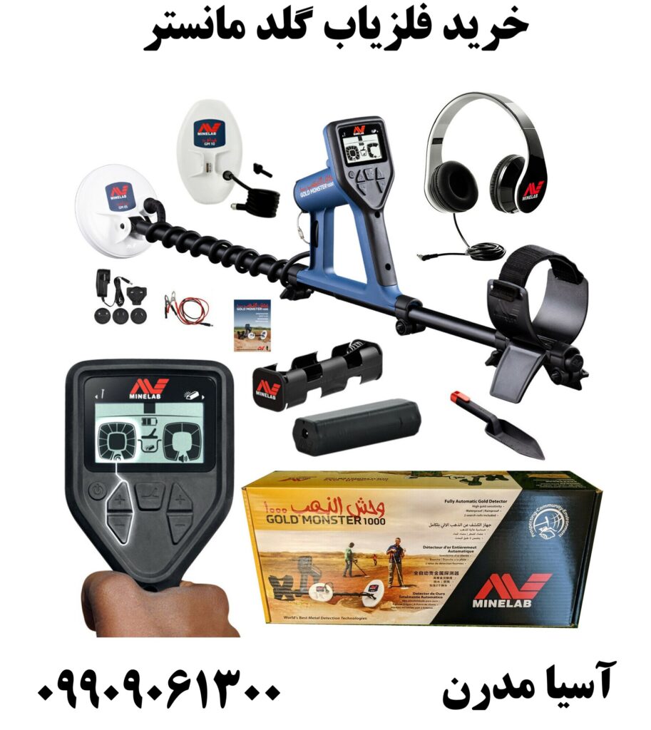خرید فلزیاب گلد مانستر 09909061300