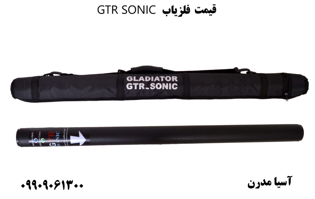 قیمت فلزیاب GTR SONIC 09909061300